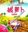 亲子悦读经典童话书  拔萝卜  团结力量大