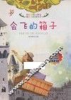 会飞的箱子  全彩注音内文