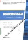 国际贸易会计基础  国际贸易会计员业务技能考试用书
