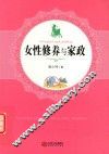 女性修养与家政