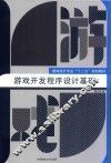 游戏开发程序设计基础