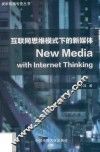 互联网思维模式下的新媒体