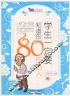 学生一定要知道的80位名人