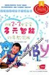 开发2-3岁宝宝多元智能的早教游戏