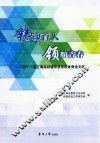 铸魂育人  领航青春  第十一届上海高校辅导员论坛优秀论文选