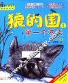 狼的国  第一个冬天  注音全彩美绘