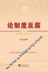 论制度反腐