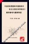 《毛泽东思想和中国特色社会主义理论体系概论》教学参考与案例导读