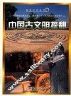 超越时空系列  中国古文明探秘