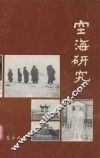 空海研究