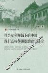 社会权利视域下的中国现行高校帮困资助政策研究