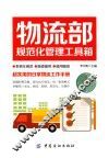 物流部规范化管理工具箱