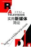 广播电视学实务系列教材  实用新媒体简论