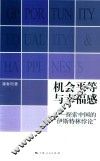 机会平等与幸福感探索中国的“伊斯特林悖论”