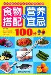 食物搭配＆营养宜忌100分