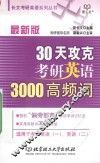 30天攻克考研英语3000高频词  最新版