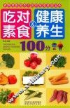 吃对素食＆健康养生100分
