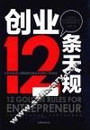 创业12条天规