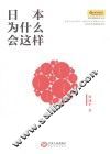 日本为什么会这样