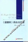 《道德经》的公关思想