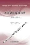 上海郊区发展报告  2015-2016