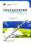 大学生毕业论文写作教程