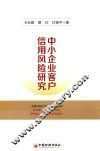 中小企业客户信用风险研究