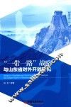 一带一路战略与山东省对外开放研究