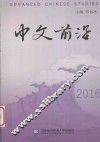中文前沿  2016版