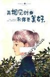 再相见时，我将更美好