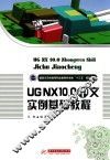 UGNX 10.0中文实例基础教程