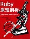 RUBY原理剖析 ＝ RUBY UNDER A MICROSCOPE