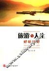 旅游与人生  好玩玩好