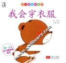 好习培养系列  0-3岁好习惯培养绘本  我会穿衣服