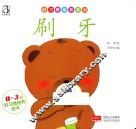 好习培养系列  0-3岁好习惯培养绘本  刷牙