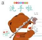 好习培养系列  0-3岁好习惯培养绘本  洗手啦