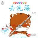 好习培养系列  0-3岁好习惯培养绘本  去洗澡