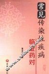 常见传染性疾病临证药对