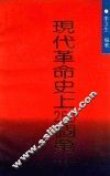 现代革命史上250个第一