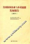 全国休闲农业与乡村旅游发展报告  2011