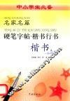 名家名篇硬笔字帖  楷书