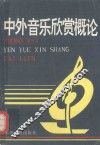 中外音乐欣赏概论