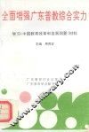 全面增强广东普教综合实力  学习《中国教育改革和发展纲要》材料