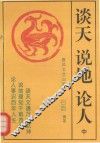 谈天  说地  论人  中