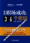 走向职场成功的36个密码