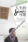 人生的84000种可能