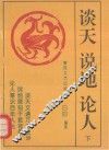 谈天  说地  论人  下