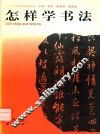 怎样学书法
