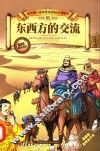 东西方的交流