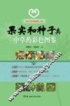 实用中草药彩色图鉴大全集  果实和种子类  中草药彩色图鉴